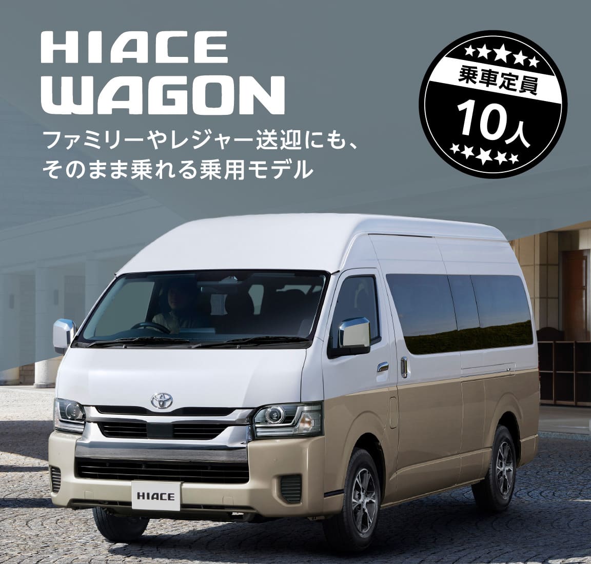 ハイエースワゴン