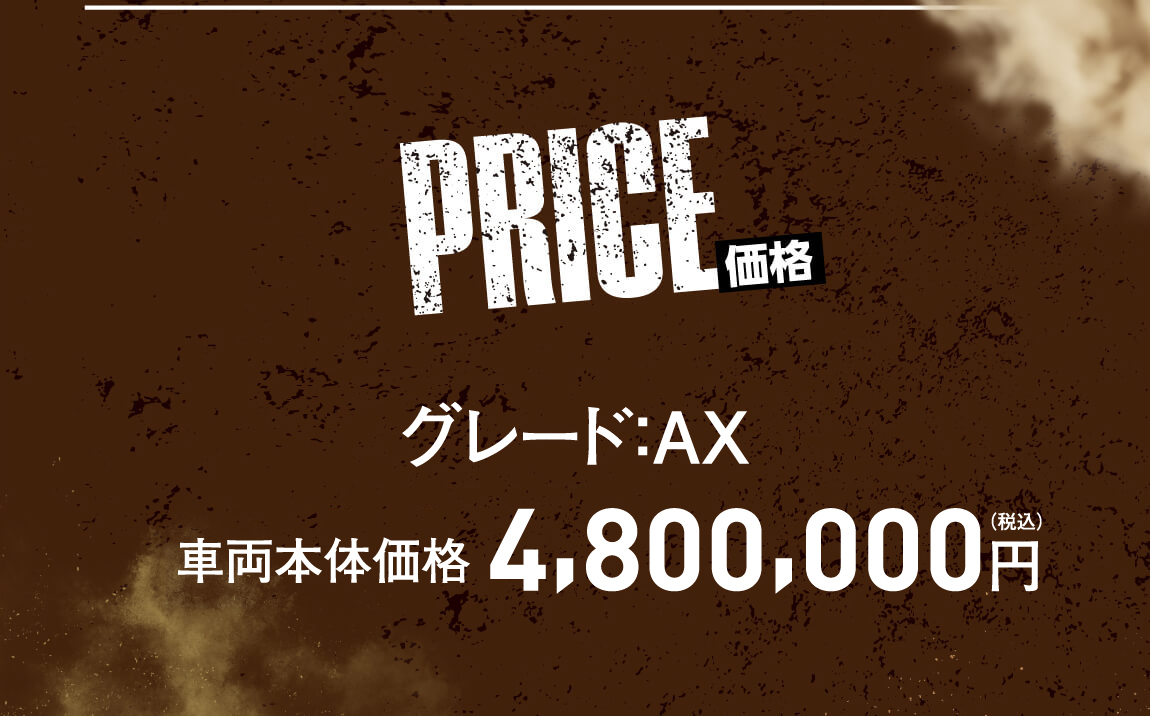 グレード：AX 車両本体価格 4,800,000円（税込）