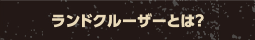 ランドクルーザーとは？