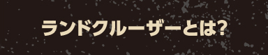 ランドクルーザーとは？
