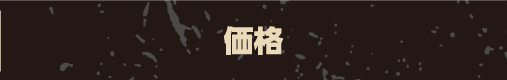 価格