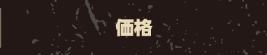価格