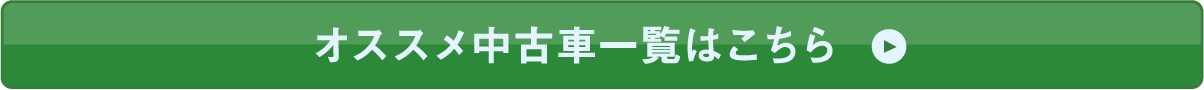 オススメ中古車一覧はこちら