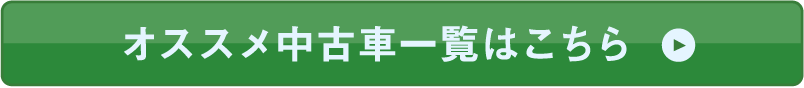 オススメ中古車一覧はこちら