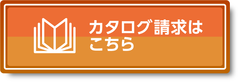 カタログ請求はこちら