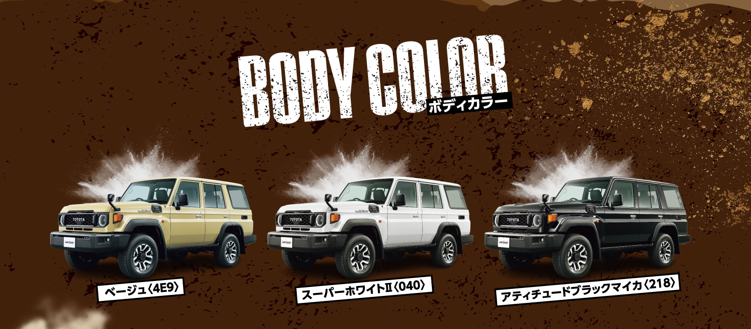 BODY COLOR ボディカラー ベージュ〈4E9〉 スーパーホワイトⅡ〈040〉 アティチュードブラックマイカ〈218〉
