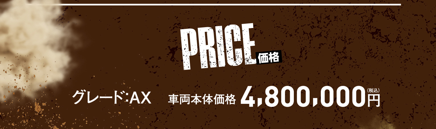 PRICE 価格 グレード：AX 車両本体価格 4,800,000円（税込）