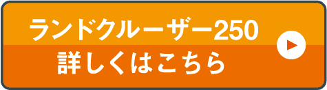ランドクルーザー250詳しくはこちら