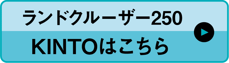 ランドクルーザー250KINTOはこちら