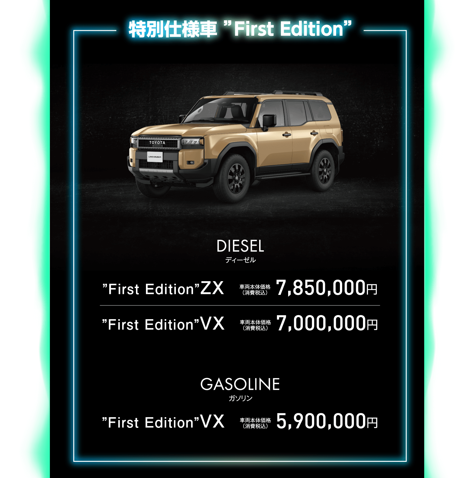 特別仕様車 ”First Edition”