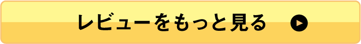 レビューをもっと見る