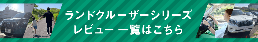 ランドクルーザーシリーズレビュー一覧はこちら