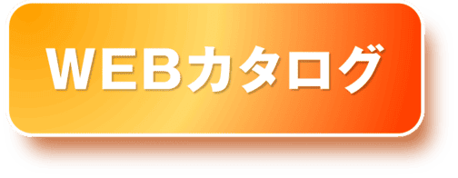 WEBカタログ