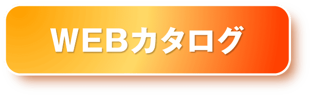 WEBカタログ