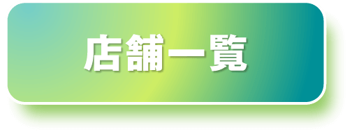 店舗一覧