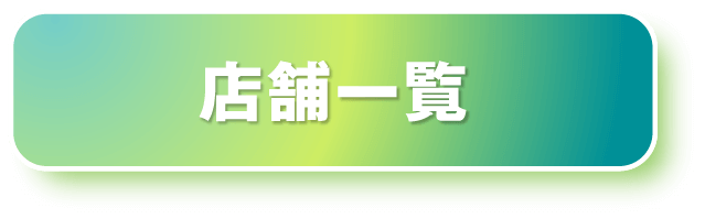 店舗一覧