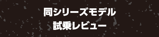 同シリーズモデル試乗レビュー