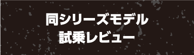 同シリーズモデル試乗レビュー