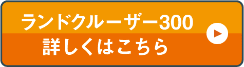 ランドクルーザー300詳しくはこちら