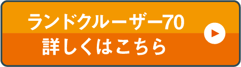 ランドクルーザー70詳しくはこちら