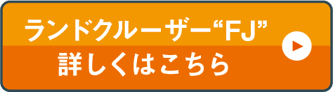 ランドクルーザー“FJ”詳しくはこちら