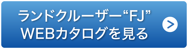 ランドクルーザーFJ　WEBカタログを見る