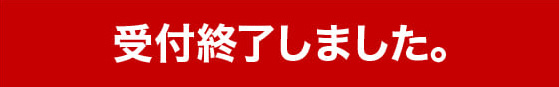 受付終了しました。