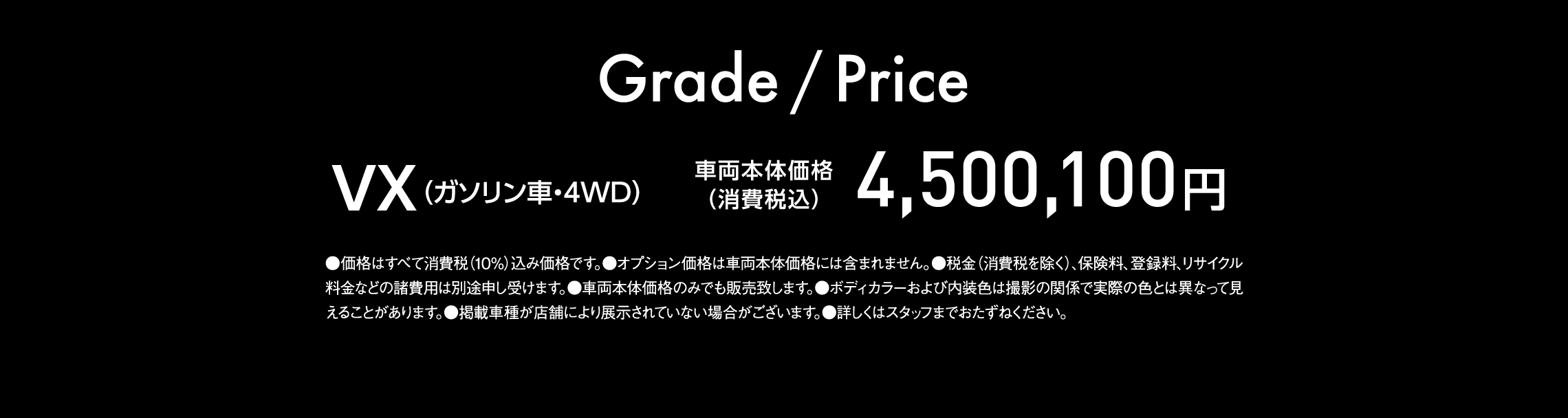グレード・価格