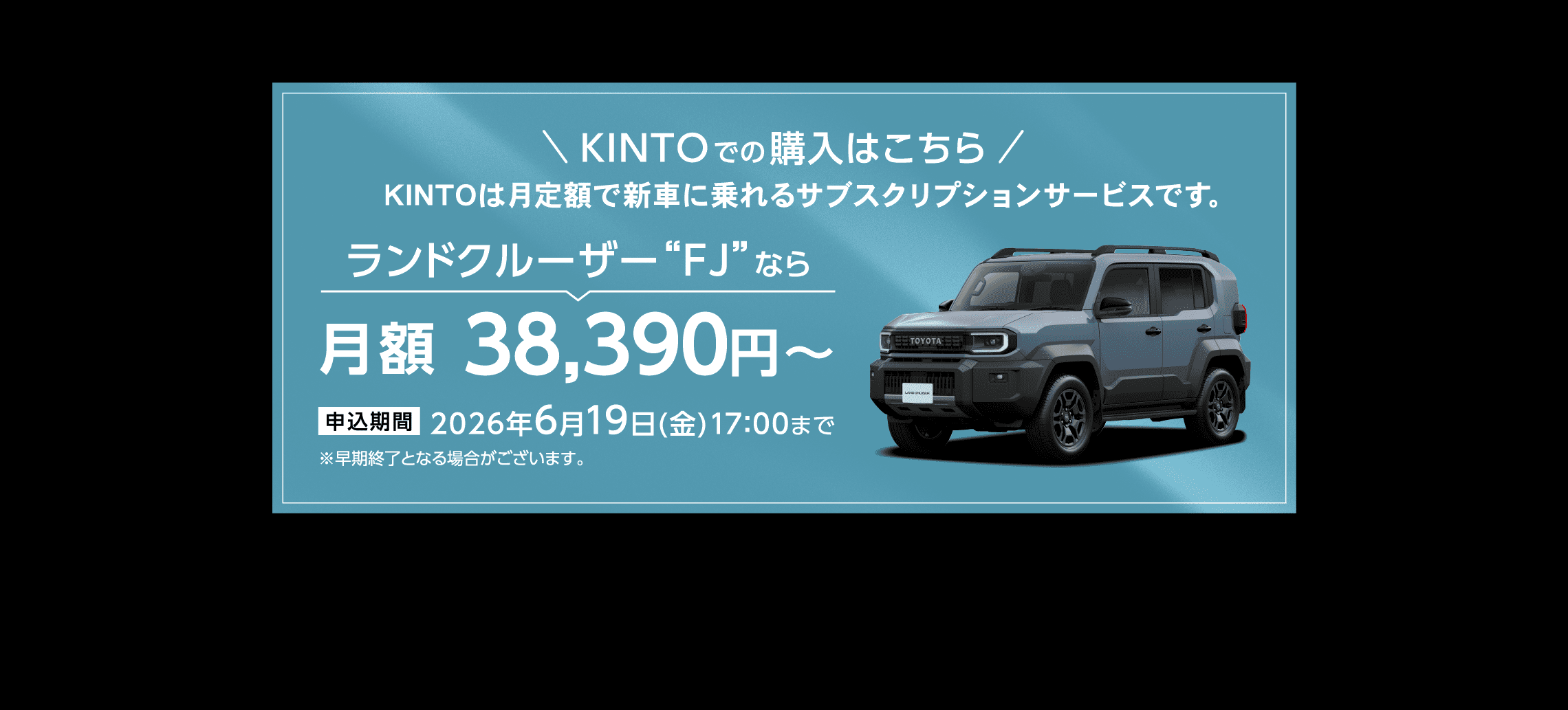 KINTOでの購入はこちら