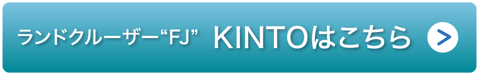 ランドクルーザーFJ　KINTOはこちら