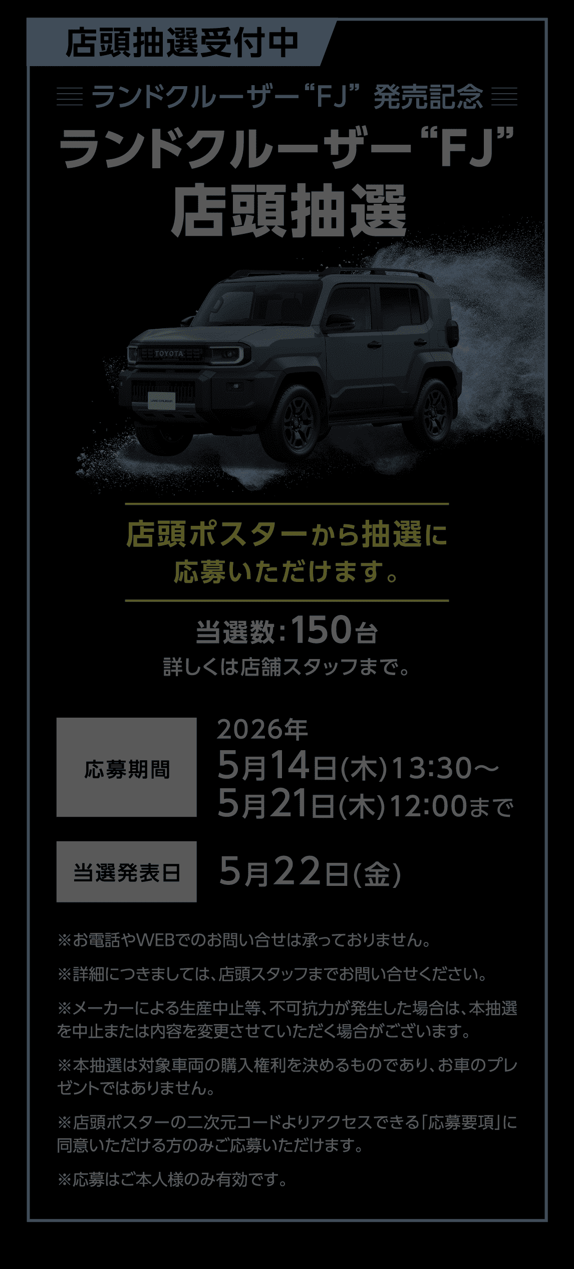 店頭抽選