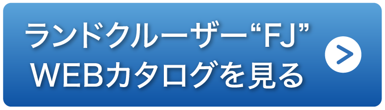 ランドクルーザーFJ　WEBカタログを見る