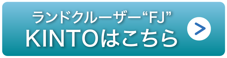 ランドクルーザーFJ　KINTOはこちら