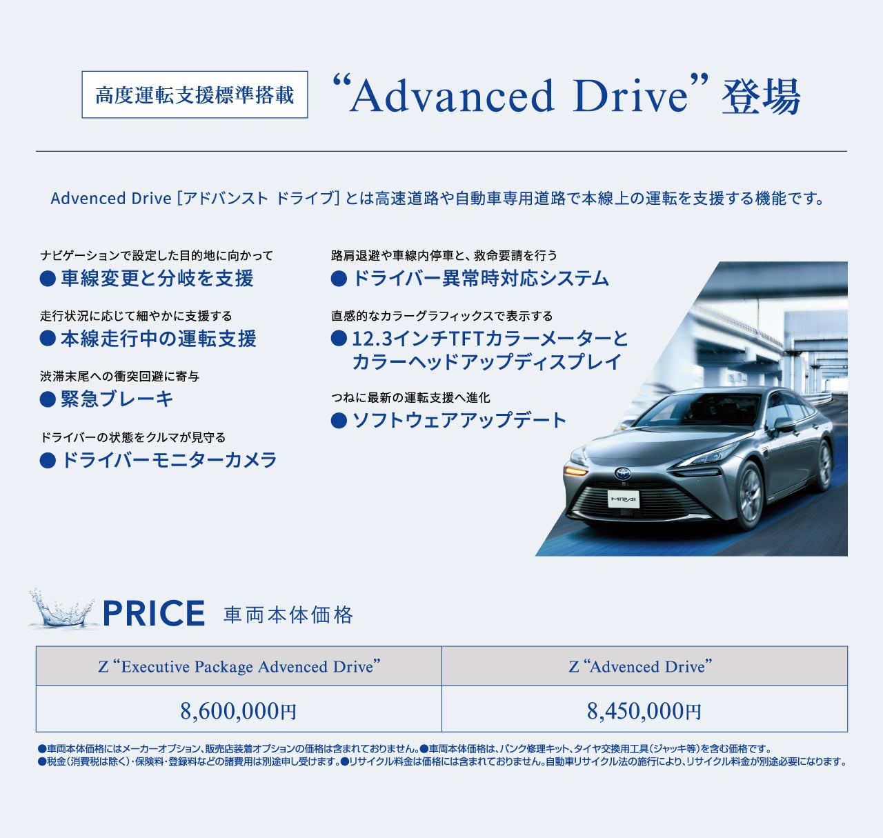 高度運転支援標準搭載“Advanced Drive”登場