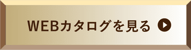 WEBカタログを見る