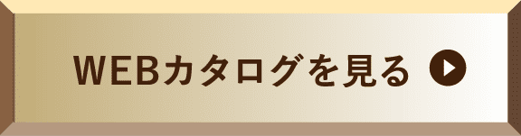 WEBカタログを見る