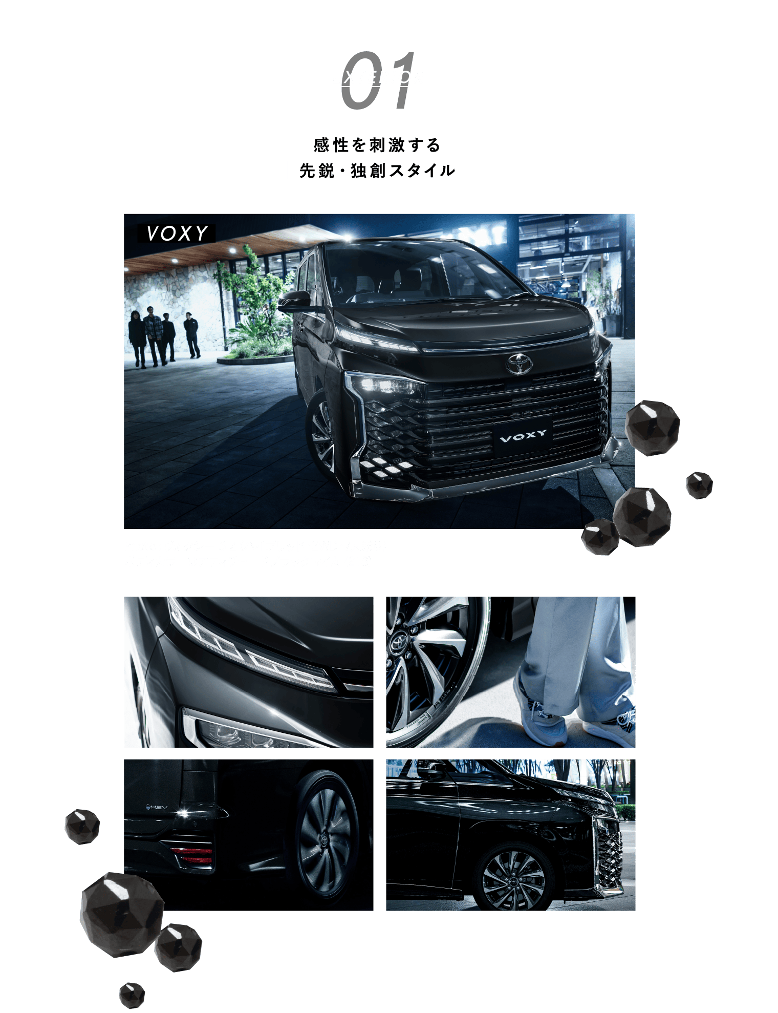 01 EXTERIOR 感性を刺激する先鋭・独創スタイル