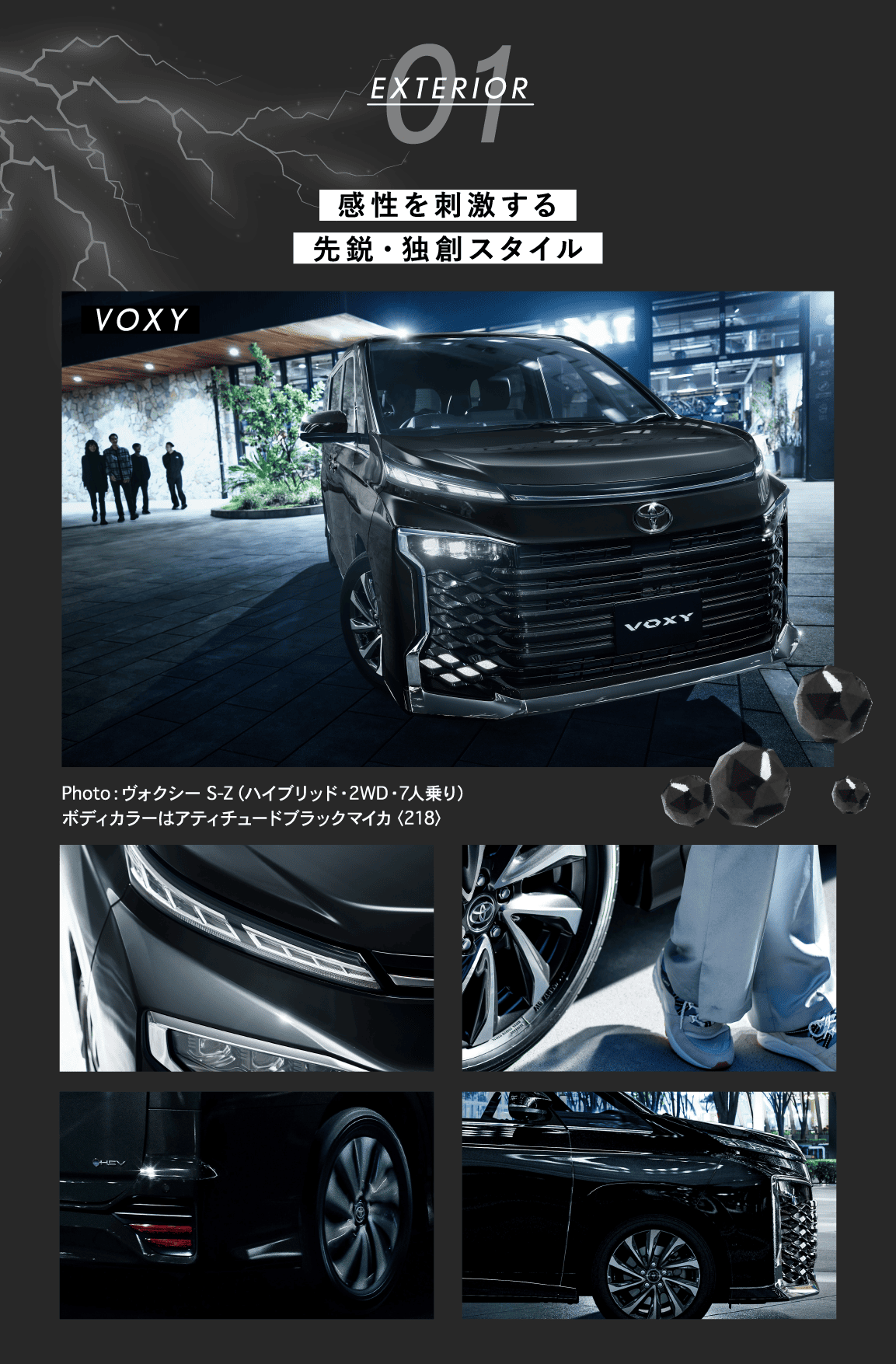 01 EXTERIOR 感性を刺激する先鋭・独創スタイル