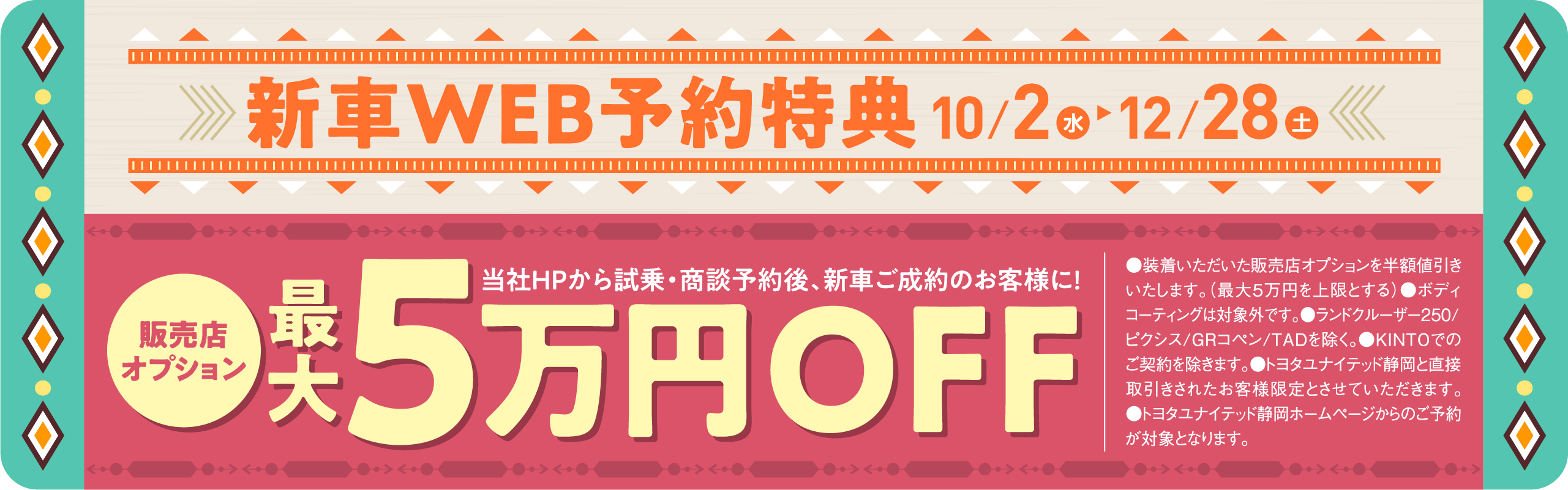 当社HPから試乗・商談予約後、新車ご成約で最大5万円OFF