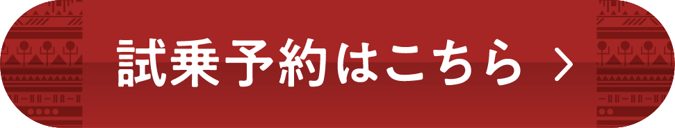 試乗予約はこちら