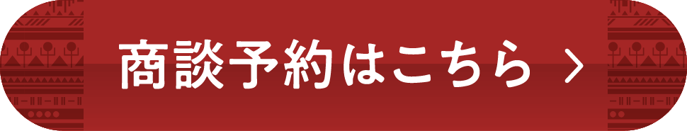 商談予約はこちら