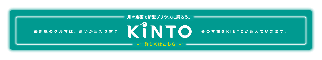 月々定額で新型プリウスに乗ろう。 KINTO 詳しくはこちら