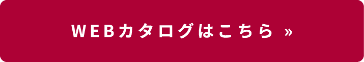 WEBカタログはこちら