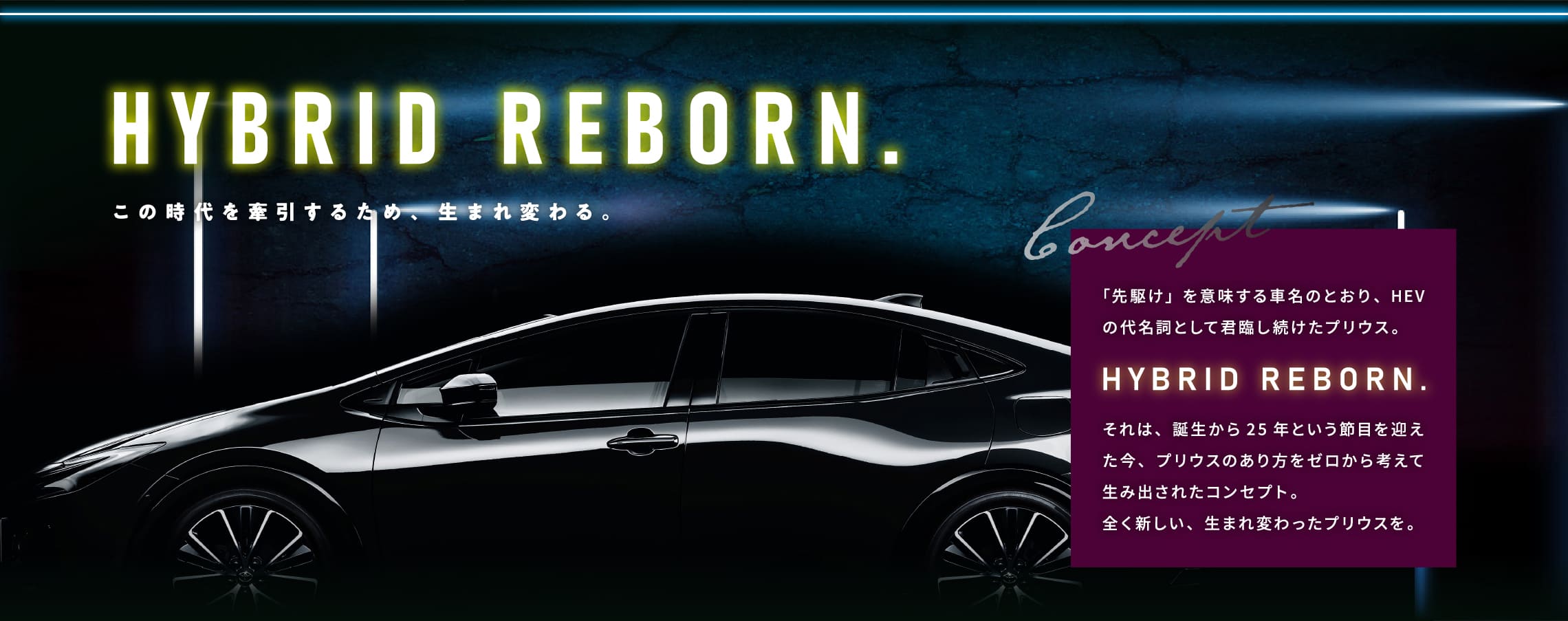 HYBRID REBORN. この時代を牽引するため、生まれ変わる。