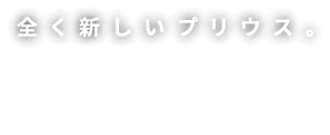 全く新しいプリウス。NEW