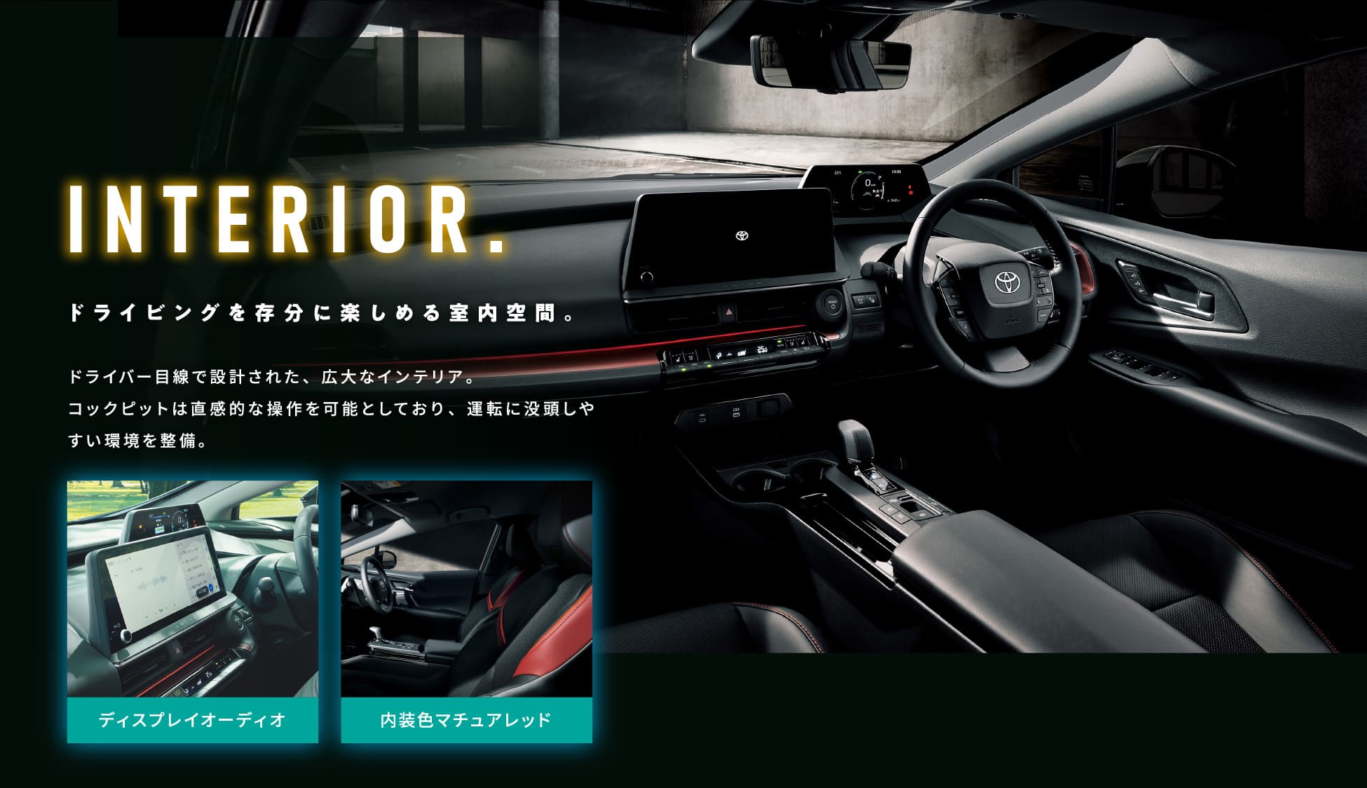 INTERIOR. ドライビングを存分に楽しめる室内空間。