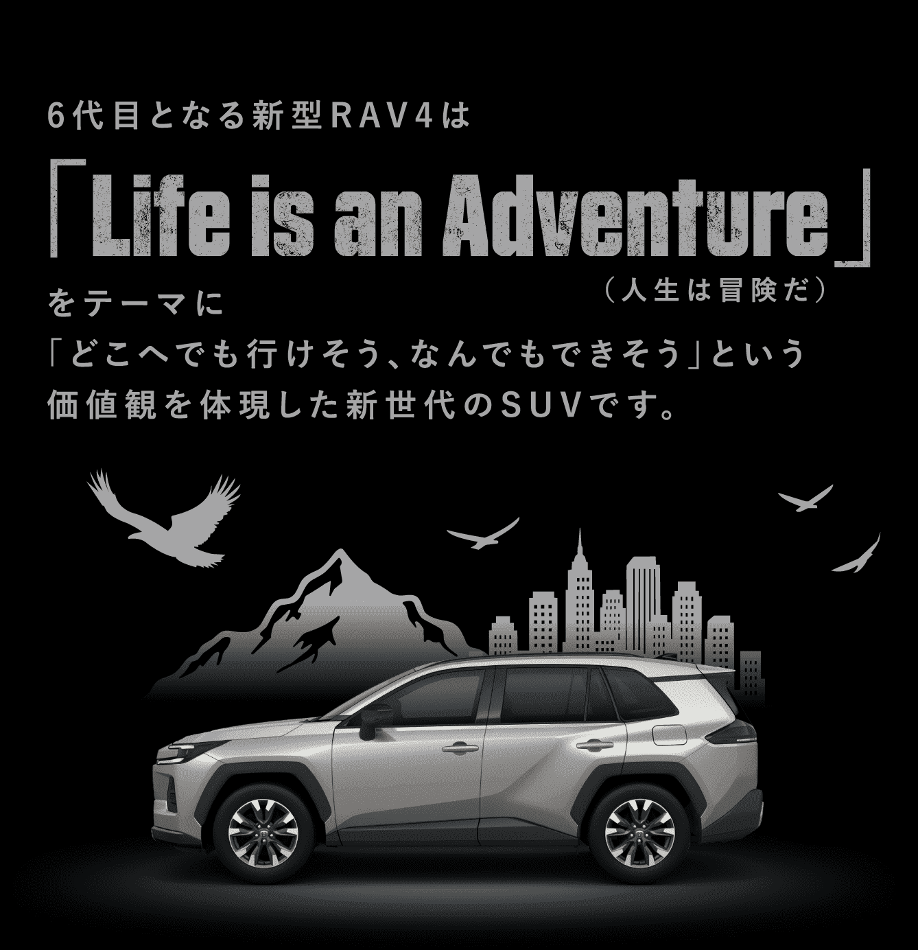 6代目RAV4のテーマ