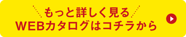 WEBカタログはコチラから