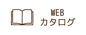 WEBカタログ