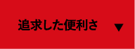個性豊かなボディカラー